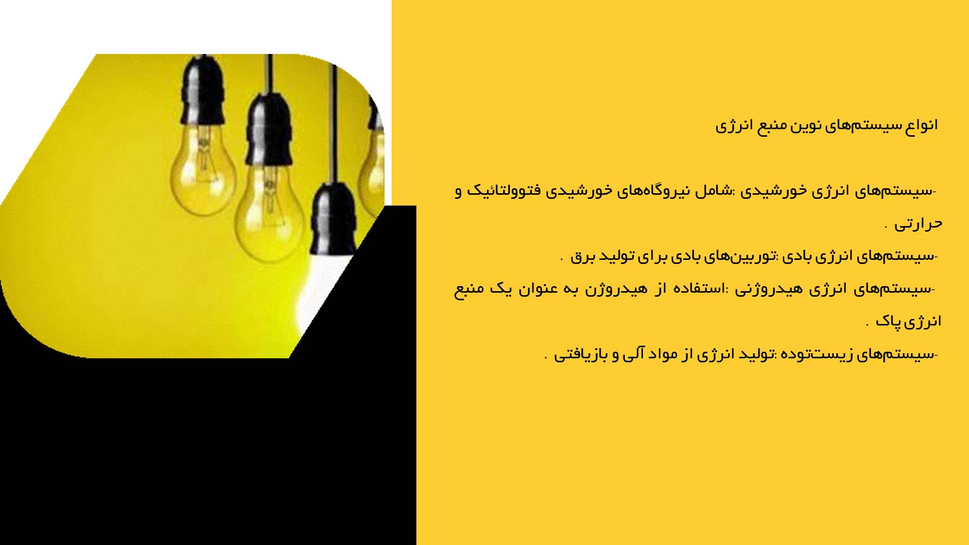 پاورپوینت در مورد ارزیابی سیستم‌های نوین منبع انرژی در نیروگاه‌ها